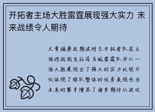 开拓者主场大胜雷霆展现强大实力 未来战绩令人期待