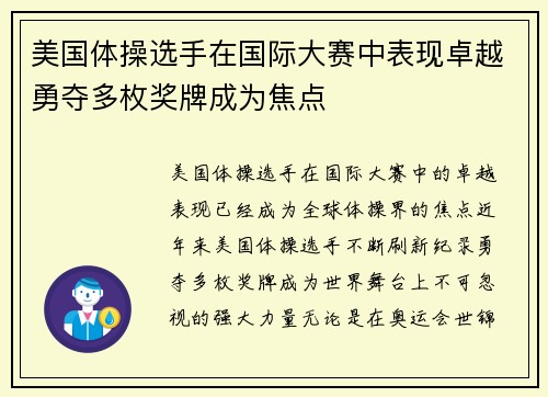 美国体操选手在国际大赛中表现卓越勇夺多枚奖牌成为焦点