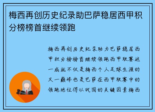 梅西再创历史纪录助巴萨稳居西甲积分榜榜首继续领跑