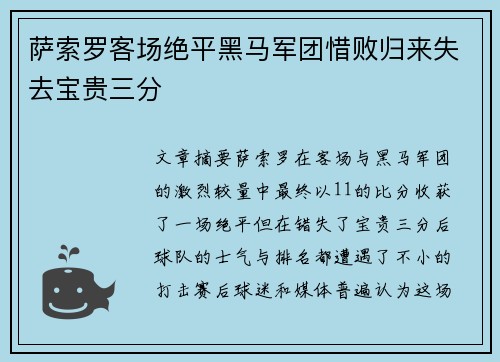 萨索罗客场绝平黑马军团惜败归来失去宝贵三分