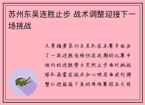 苏州东吴连胜止步 战术调整迎接下一场挑战