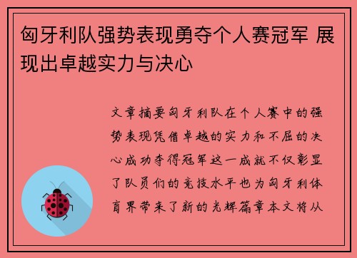 匈牙利队强势表现勇夺个人赛冠军 展现出卓越实力与决心
