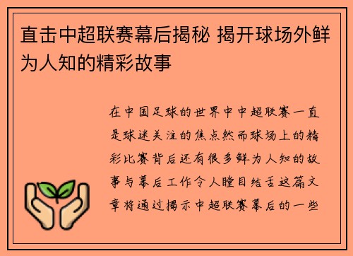 直击中超联赛幕后揭秘 揭开球场外鲜为人知的精彩故事