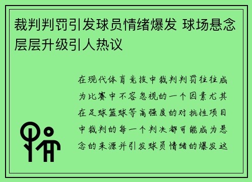 裁判判罚引发球员情绪爆发 球场悬念层层升级引人热议