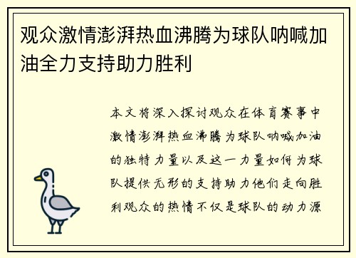 观众激情澎湃热血沸腾为球队呐喊加油全力支持助力胜利