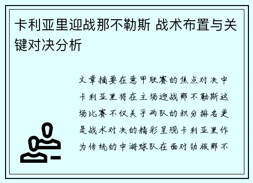 卡利亚里迎战那不勒斯 战术布置与关键对决分析