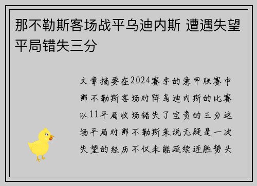 那不勒斯客场战平乌迪内斯 遭遇失望平局错失三分