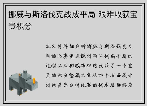 挪威与斯洛伐克战成平局 艰难收获宝贵积分