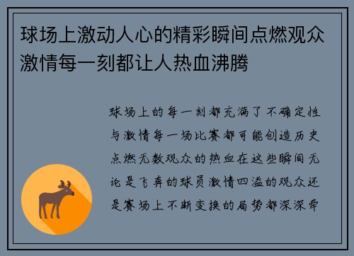 球场上激动人心的精彩瞬间点燃观众激情每一刻都让人热血沸腾