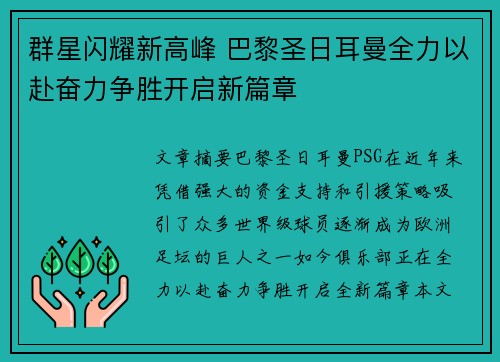 群星闪耀新高峰 巴黎圣日耳曼全力以赴奋力争胜开启新篇章