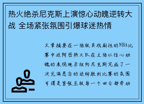 热火绝杀尼克斯上演惊心动魄逆转大战 全场紧张氛围引爆球迷热情