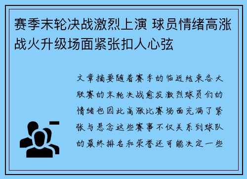 赛季末轮决战激烈上演 球员情绪高涨战火升级场面紧张扣人心弦