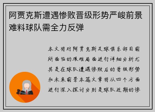 阿贾克斯遭遇惨败晋级形势严峻前景难料球队需全力反弹
