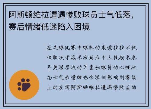 阿斯顿维拉遭遇惨败球员士气低落，赛后情绪低迷陷入困境