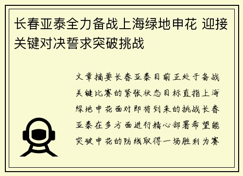 长春亚泰全力备战上海绿地申花 迎接关键对决誓求突破挑战
