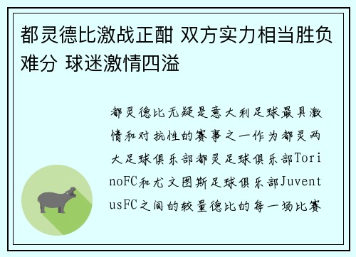 都灵德比激战正酣 双方实力相当胜负难分 球迷激情四溢