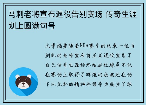 马刺老将宣布退役告别赛场 传奇生涯划上圆满句号