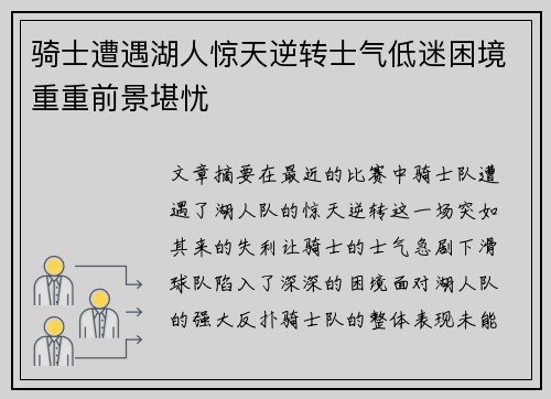 骑士遭遇湖人惊天逆转士气低迷困境重重前景堪忧