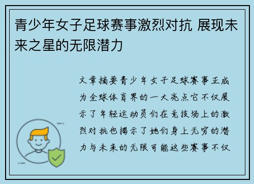青少年女子足球赛事激烈对抗 展现未来之星的无限潜力