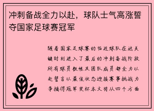 冲刺备战全力以赴，球队士气高涨誓夺国家足球赛冠军