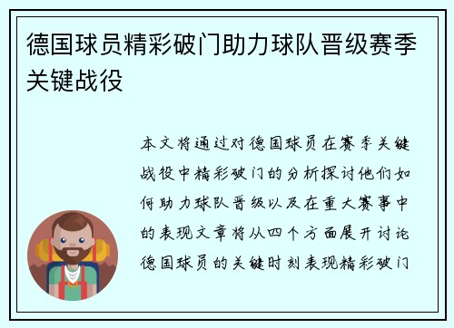 德国球员精彩破门助力球队晋级赛季关键战役