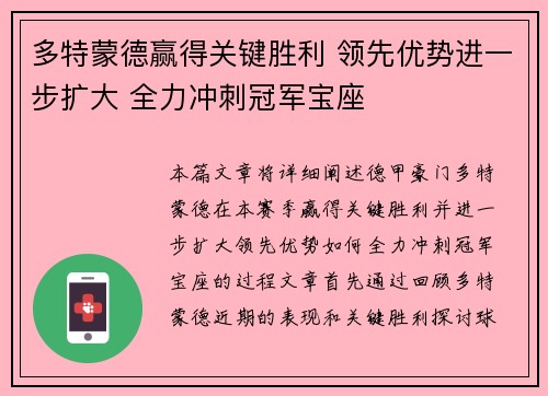 多特蒙德赢得关键胜利 领先优势进一步扩大 全力冲刺冠军宝座