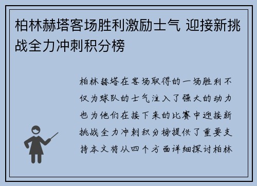 柏林赫塔客场胜利激励士气 迎接新挑战全力冲刺积分榜