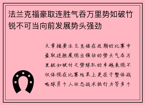 法兰克福豪取连胜气吞万里势如破竹锐不可当向前发展势头强劲