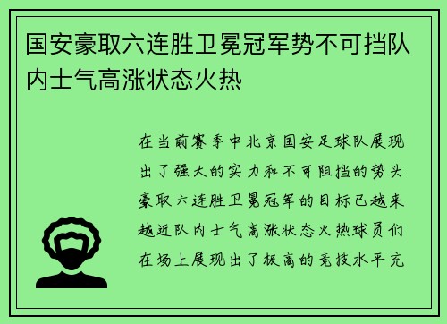 国安豪取六连胜卫冕冠军势不可挡队内士气高涨状态火热
