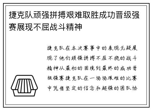 捷克队顽强拼搏艰难取胜成功晋级强赛展现不屈战斗精神