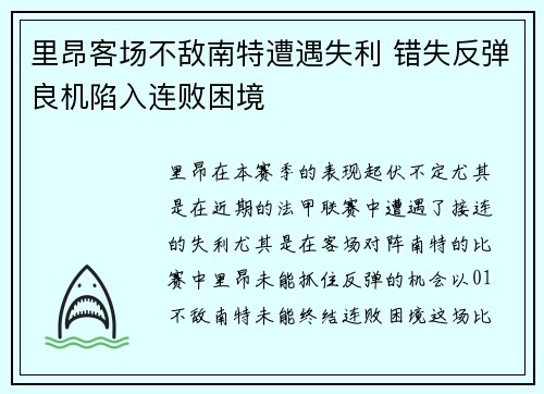 里昂客场不敌南特遭遇失利 错失反弹良机陷入连败困境
