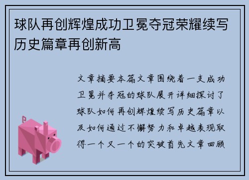 球队再创辉煌成功卫冕夺冠荣耀续写历史篇章再创新高