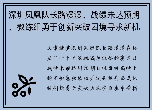 深圳凤凰队长路漫漫，战绩未达预期，教练组勇于创新突破困境寻求新机遇