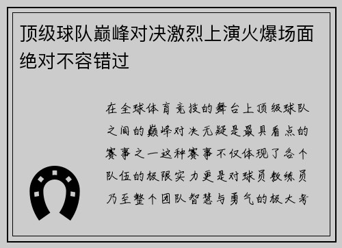 顶级球队巅峰对决激烈上演火爆场面绝对不容错过