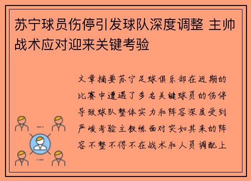苏宁球员伤停引发球队深度调整 主帅战术应对迎来关键考验