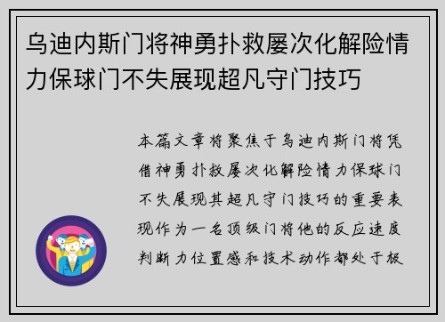 乌迪内斯门将神勇扑救屡次化解险情力保球门不失展现超凡守门技巧