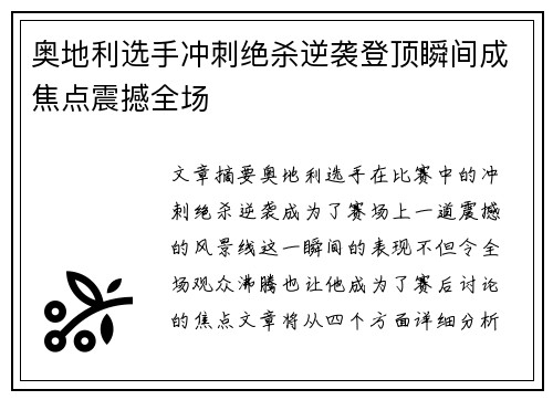 奥地利选手冲刺绝杀逆袭登顶瞬间成焦点震撼全场