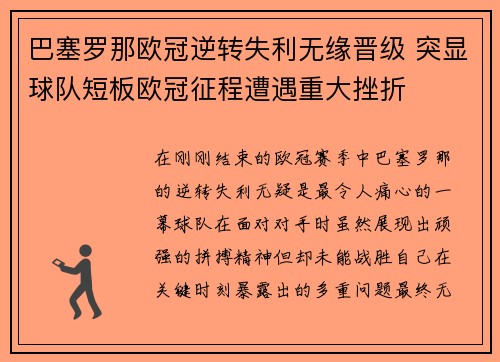 巴塞罗那欧冠逆转失利无缘晋级 突显球队短板欧冠征程遭遇重大挫折