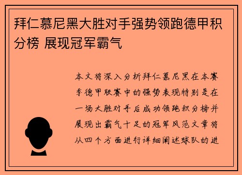 拜仁慕尼黑大胜对手强势领跑德甲积分榜 展现冠军霸气