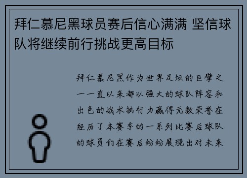 拜仁慕尼黑球员赛后信心满满 坚信球队将继续前行挑战更高目标