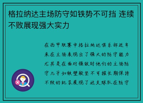 格拉纳达主场防守如铁势不可挡 连续不败展现强大实力