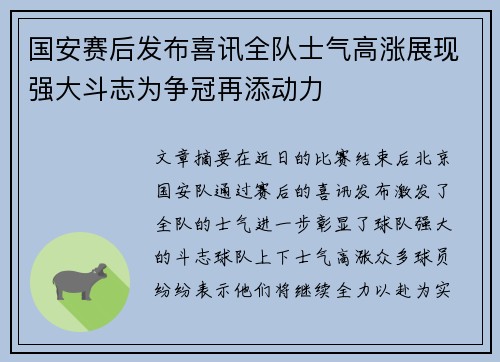国安赛后发布喜讯全队士气高涨展现强大斗志为争冠再添动力