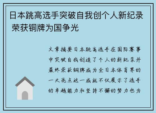 日本跳高选手突破自我创个人新纪录 荣获铜牌为国争光