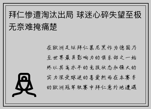 拜仁惨遭淘汰出局 球迷心碎失望至极无奈难掩痛楚
