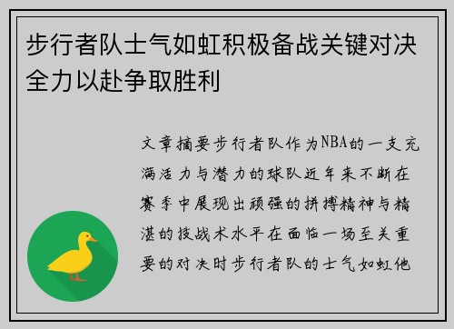 步行者队士气如虹积极备战关键对决全力以赴争取胜利