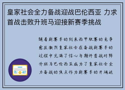 皇家社会全力备战迎战巴伦西亚 力求首战击败升班马迎接新赛季挑战