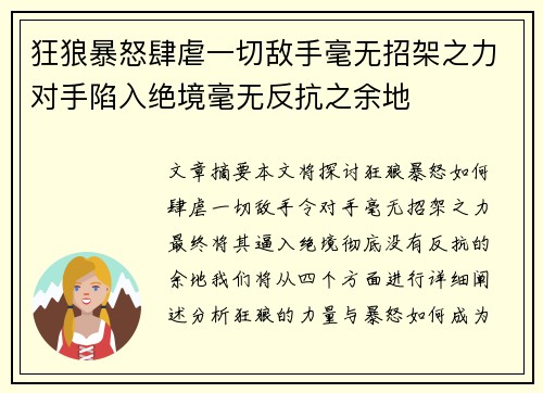 狂狼暴怒肆虐一切敌手毫无招架之力对手陷入绝境毫无反抗之余地