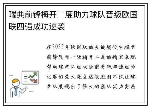 瑞典前锋梅开二度助力球队晋级欧国联四强成功逆袭