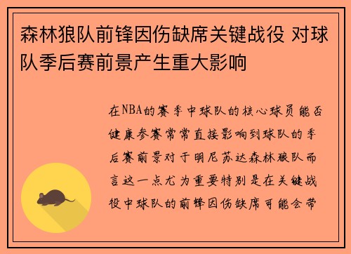 森林狼队前锋因伤缺席关键战役 对球队季后赛前景产生重大影响
