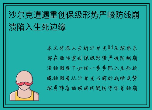 沙尔克遭遇重创保级形势严峻防线崩溃陷入生死边缘